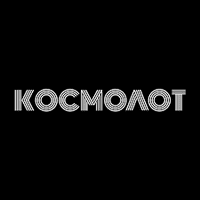 Космолот Kosmolot
